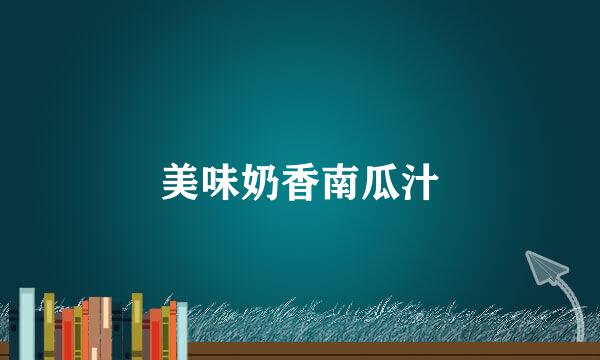美味奶香南瓜汁
