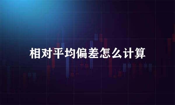 相对平均偏差怎么计算