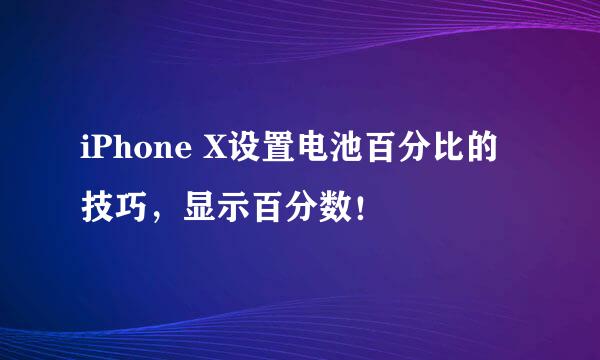 iPhone X设置电池百分比的技巧，显示百分数！
