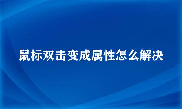 鼠标双击变成属性怎么解决