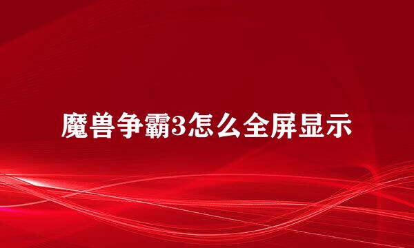 魔兽争霸3怎么全屏显示