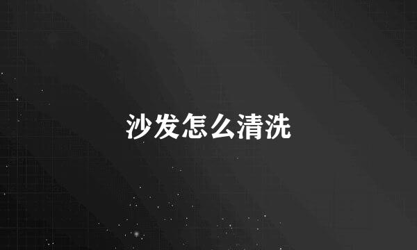 沙发怎么清洗