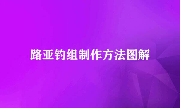 路亚钓组制作方法图解