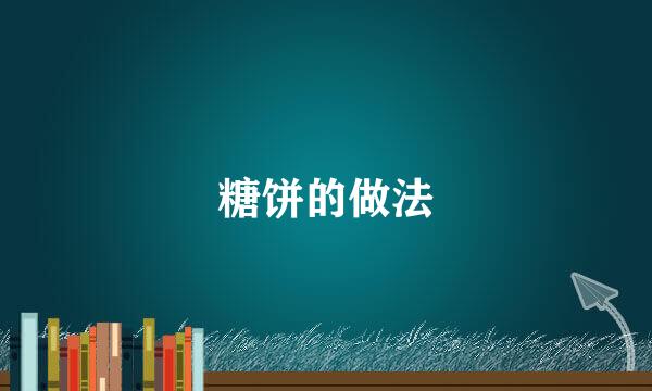 糖饼的做法
