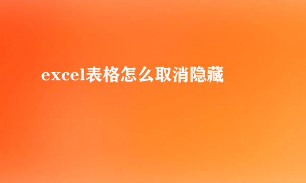 excel表格怎么取消隐藏