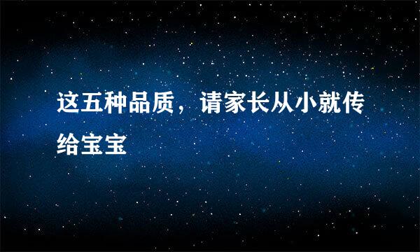 这五种品质，请家长从小就传给宝宝
