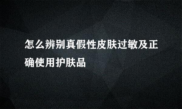 怎么辨别真假性皮肤过敏及正确使用护肤品