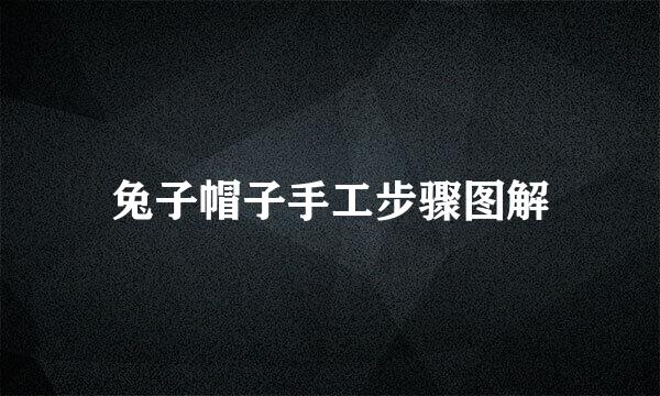 兔子帽子手工步骤图解