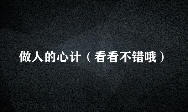 做人的心计（看看不错哦）