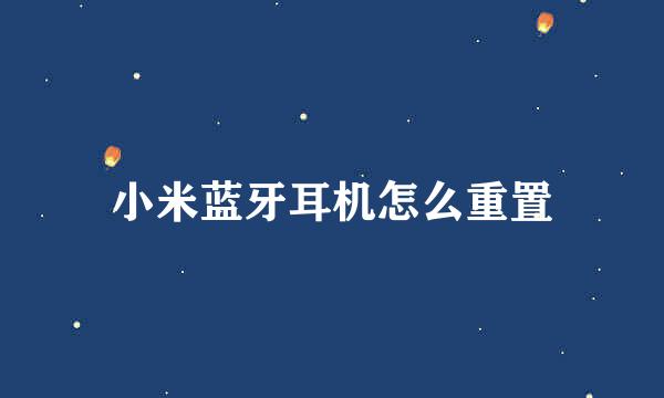 小米蓝牙耳机怎么重置