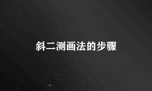 斜二测画法的步骤