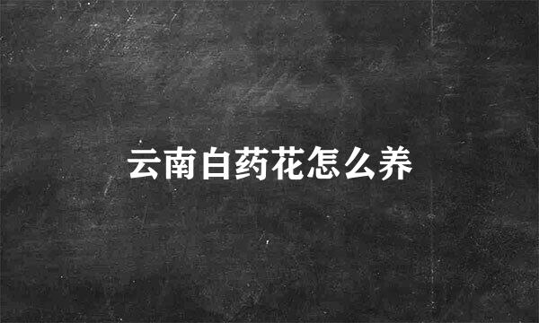 云南白药花怎么养