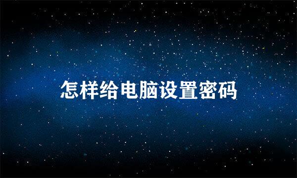 怎样给电脑设置密码
