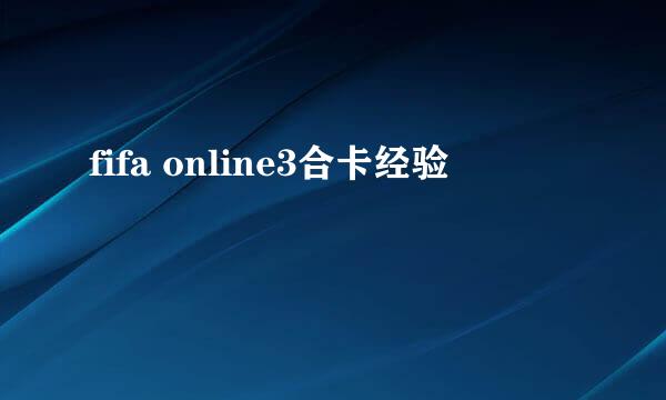 fifa online3合卡经验