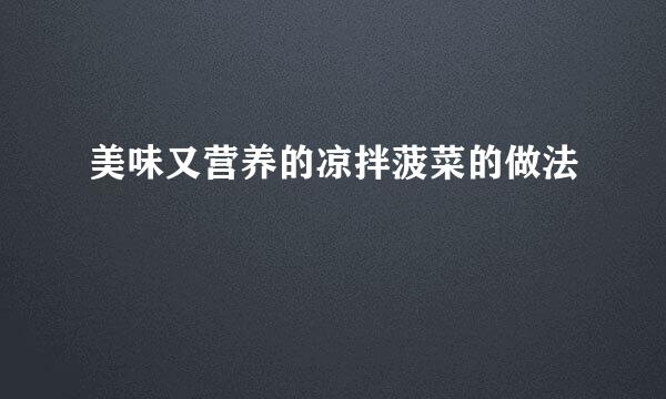 美味又营养的凉拌菠菜的做法