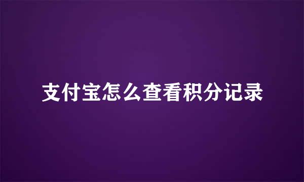 支付宝怎么查看积分记录