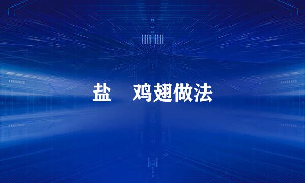 盐焗鸡翅做法