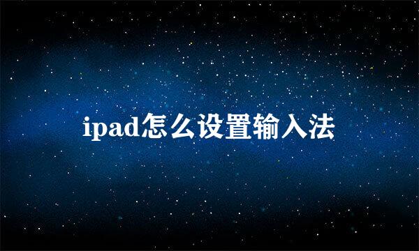 ipad怎么设置输入法