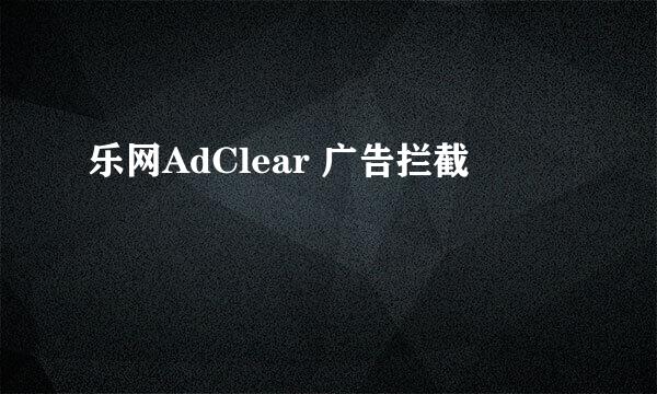 乐网AdClear 广告拦截