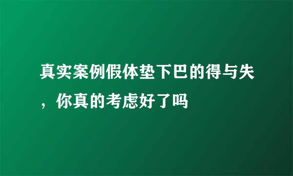 真实案例假体垫下巴的得与失，你真的考虑好了吗