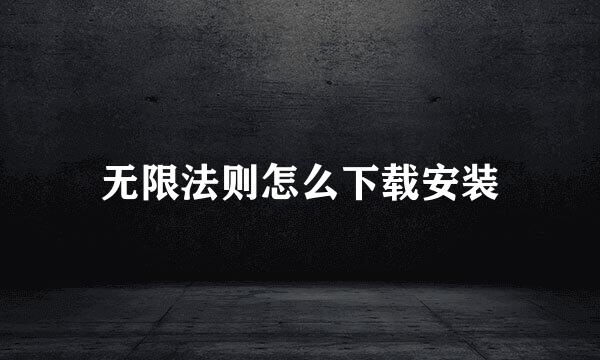 无限法则怎么下载安装