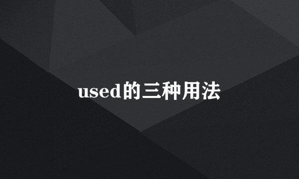 used的三种用法
