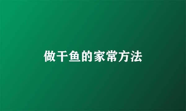 做干鱼的家常方法