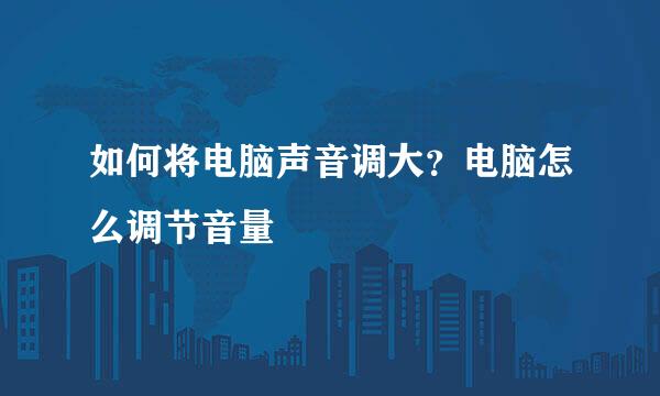 如何将电脑声音调大？电脑怎么调节音量