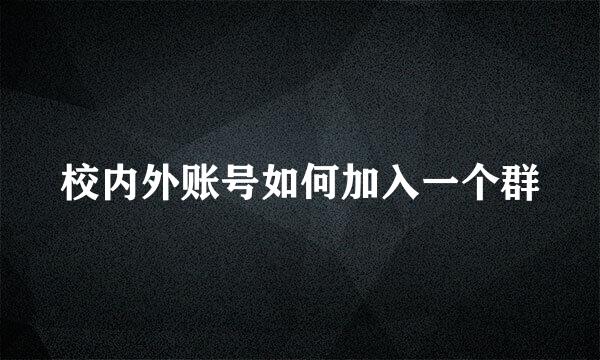 校内外账号如何加入一个群