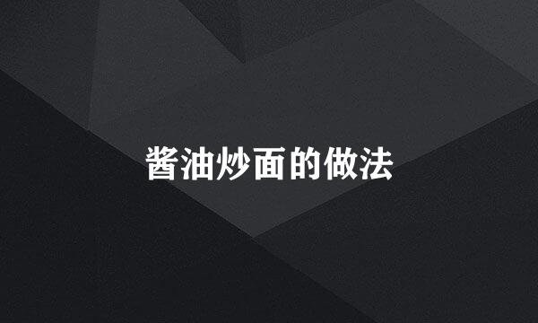 酱油炒面的做法