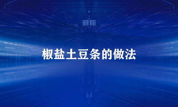 椒盐土豆条的做法