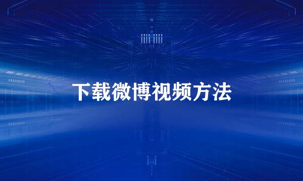 下载微博视频方法
