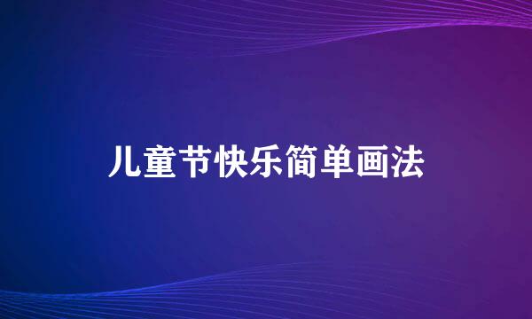 儿童节快乐简单画法