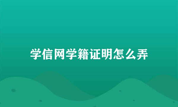 学信网学籍证明怎么弄