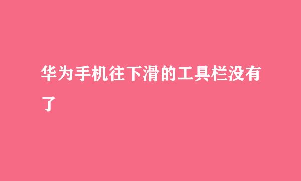华为手机往下滑的工具栏没有了