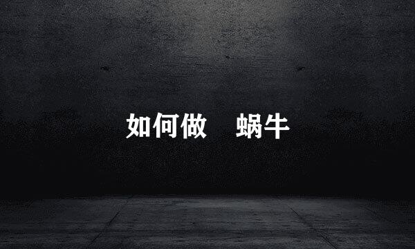 如何做焗蜗牛