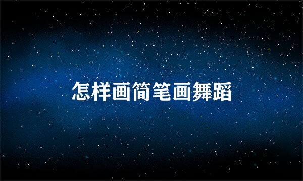 怎样画简笔画舞蹈