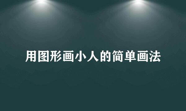 用图形画小人的简单画法