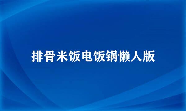 排骨米饭电饭锅懒人版