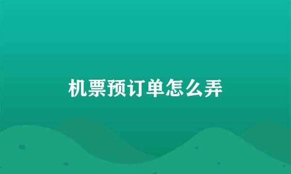 机票预订单怎么弄