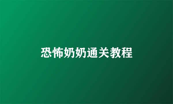 恐怖奶奶通关教程
