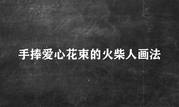 手捧爱心花束的火柴人画法