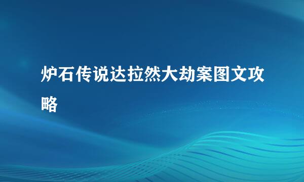 炉石传说达拉然大劫案图文攻略
