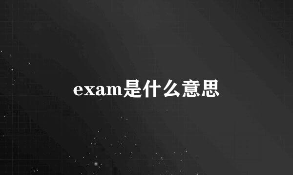 exam是什么意思