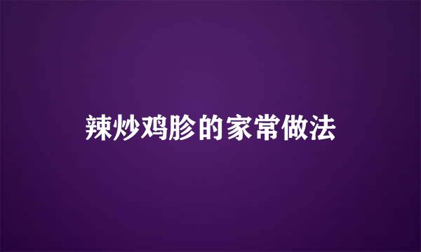 辣炒鸡胗的家常做法