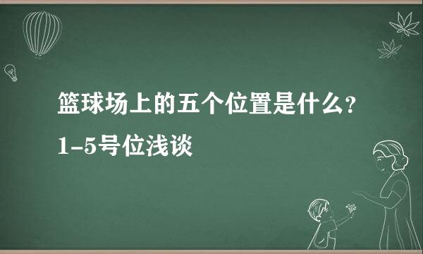 篮球场上的五个位置是什么？1-5号位浅谈