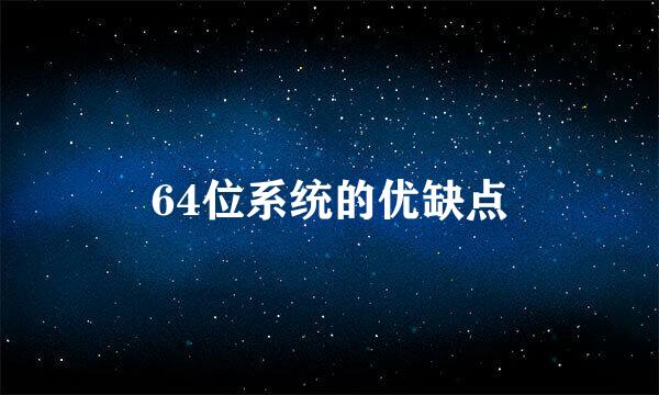 64位系统的优缺点