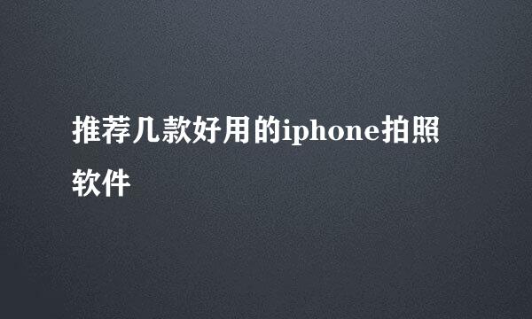 推荐几款好用的iphone拍照软件