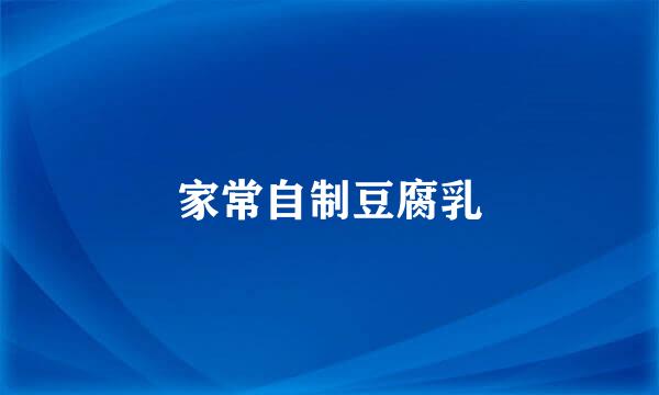 家常自制豆腐乳