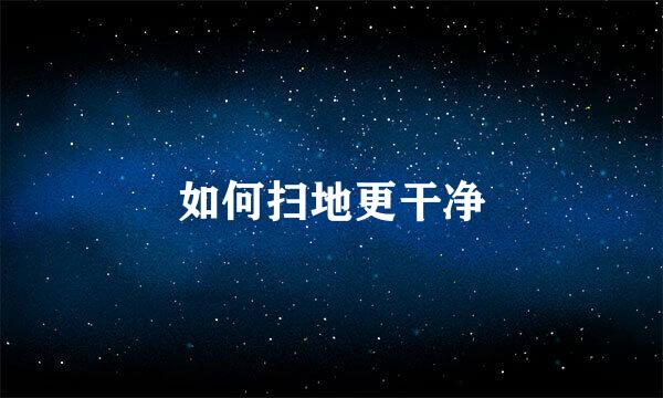 如何扫地更干净